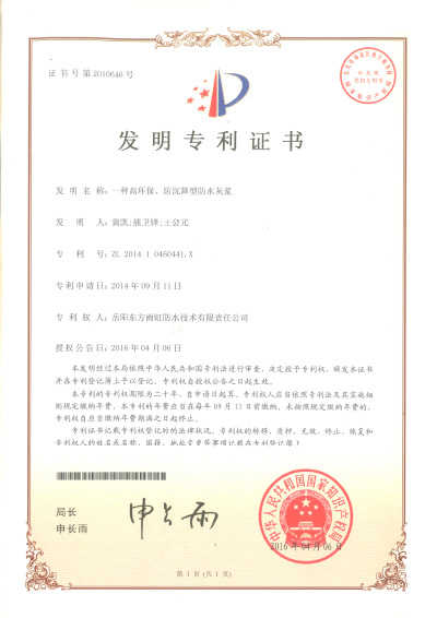 高環(huán)保、防沉降型防水灰漿_發(fā)明專利證書