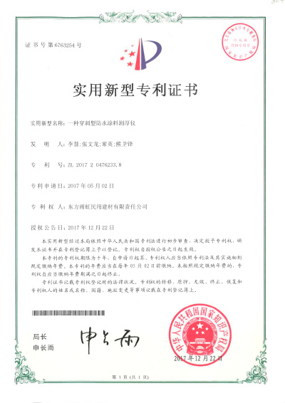 穿刺型防水涂料測(cè)厚儀實(shí)用新型專利證書