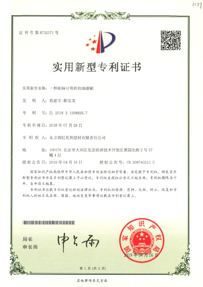 刷柄可彎折的油漆刷實(shí)用新型專利證書