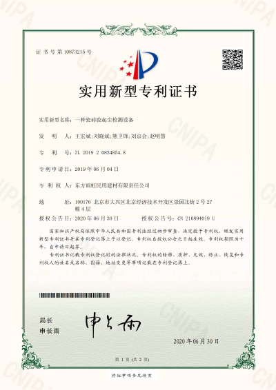 瓷磚膠起塵檢測(cè)設(shè)備實(shí)用新型專利證書