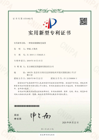 瓷磚縫隙配色裝置實(shí)用新型專利證書