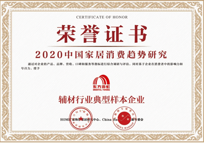 2020中國(guó)家居消費(fèi)趨勢(shì)研究輔材行業(yè)典型樣本企業(yè)