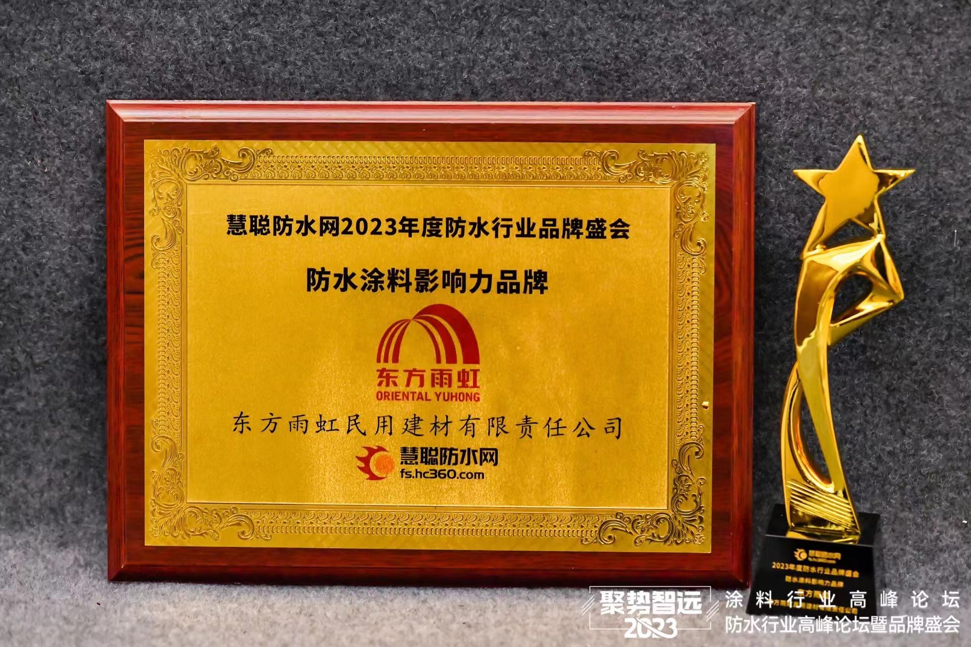 2023年度防水行業(yè)品牌盛會(huì)-防水涂料影響力品牌