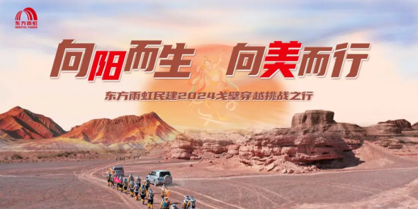 向陽而生 向美而行丨民建集團2024戈壁穿越挑戰(zhàn)起航！
