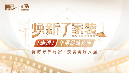 開播在即！東方雨虹聯(lián)合新華網(wǎng)推出《煥新了家裝》