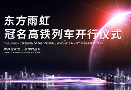新征程丨“雨虹號”高鐵進港！